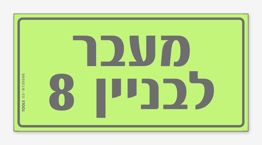 מעבר לבניין 8, 24×12 ס"מ