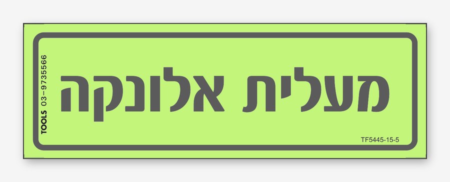 מעלית אלונקה, 7×9 ס"מ