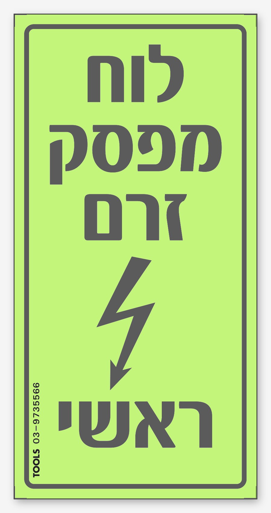מפסק זרם ראשי 2, 10×10 ס"מ