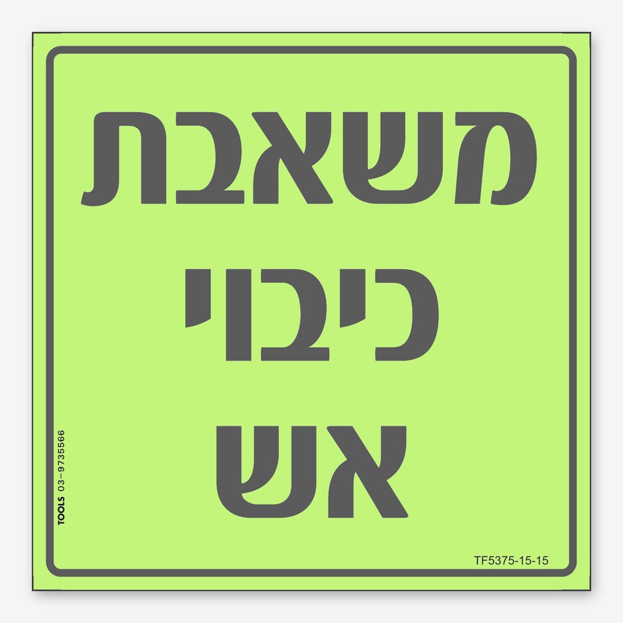 משאבת כיבוי, 15×8 ס"מ