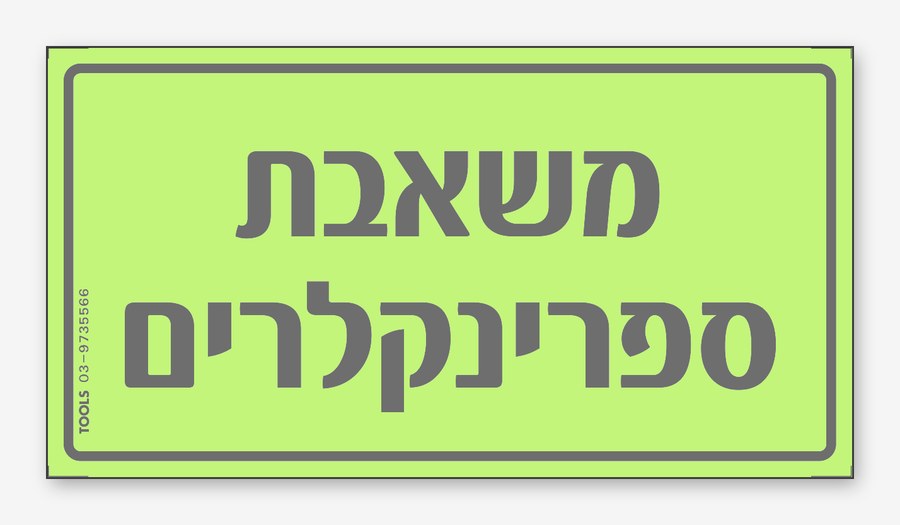 משאבת ספרינקלרים, 15×8 ס"מ