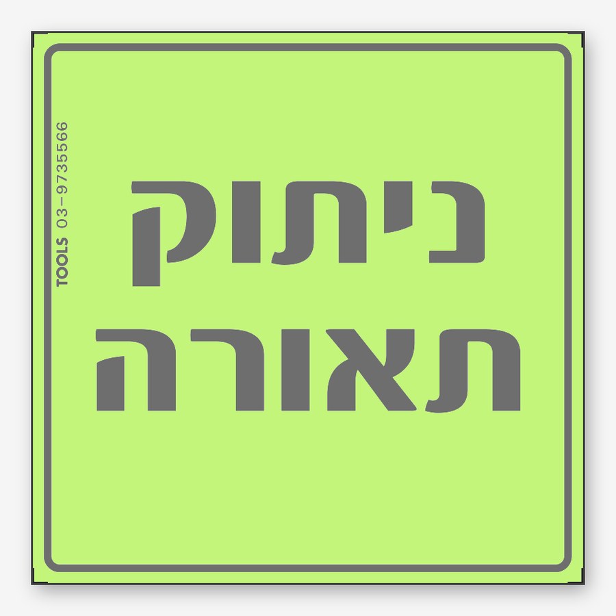 ניתוק תאורה, 10×10 ס"מ