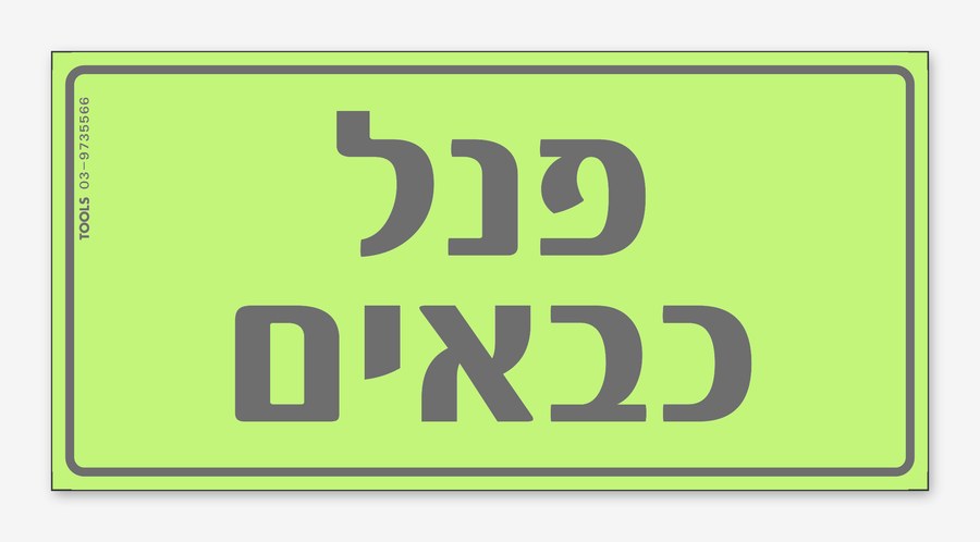 פנל כבאים, 24×12 ס"מ