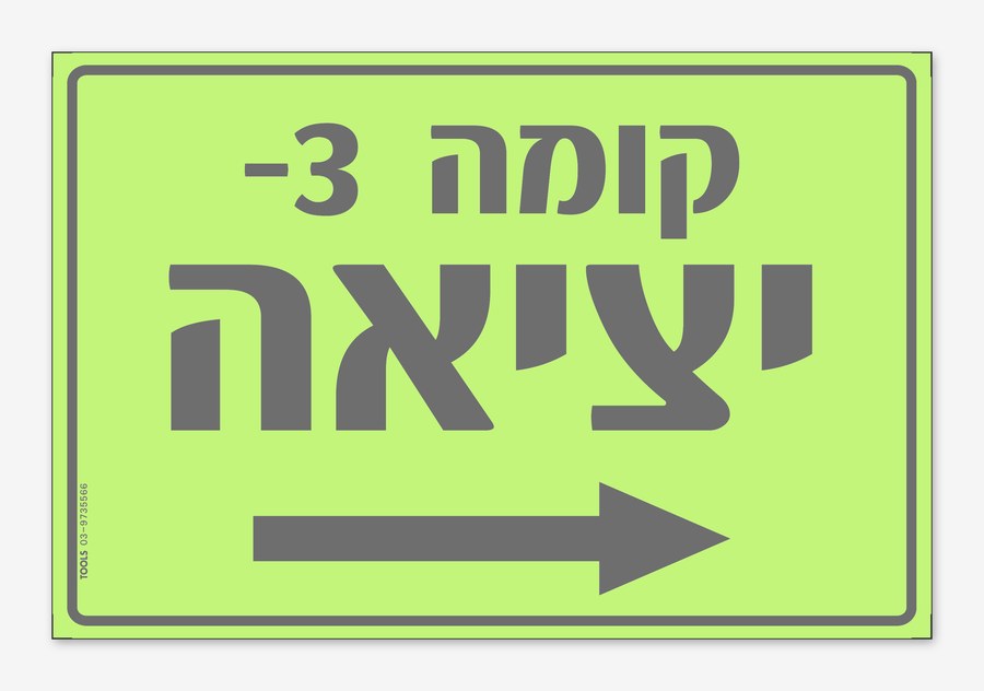 קומה -3 יציאה חץ ימינה, 30×20 ס"מ
