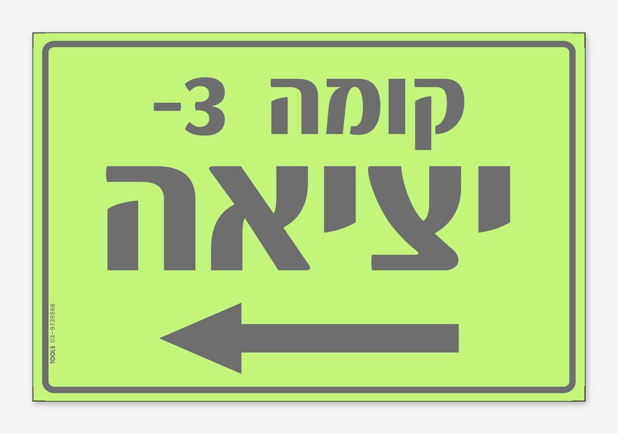 קומה -3 יציאה חץ שמאלה, 30×20 ס"מ