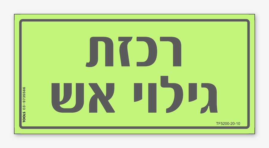 רכזת גילוי אש, 24×12 ס"מ