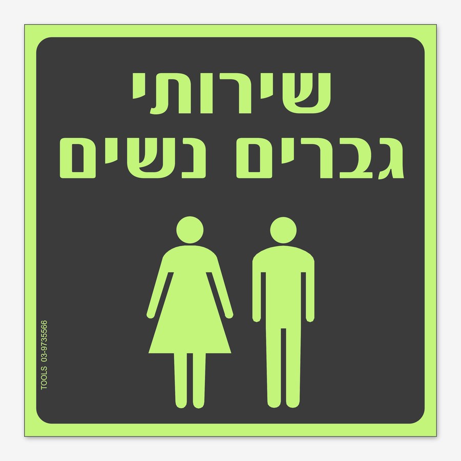 שירותי גברים נשים, 20×20 ס"מ