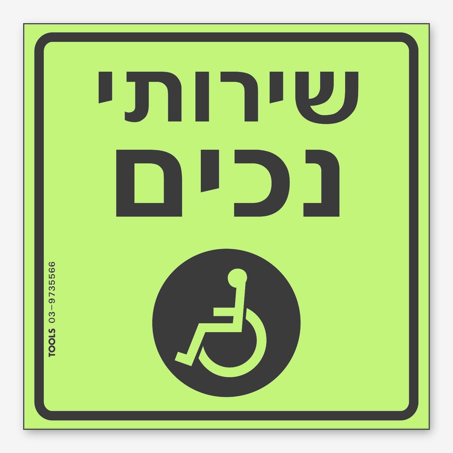 שירותי נכים, 15×8 ס"מ
