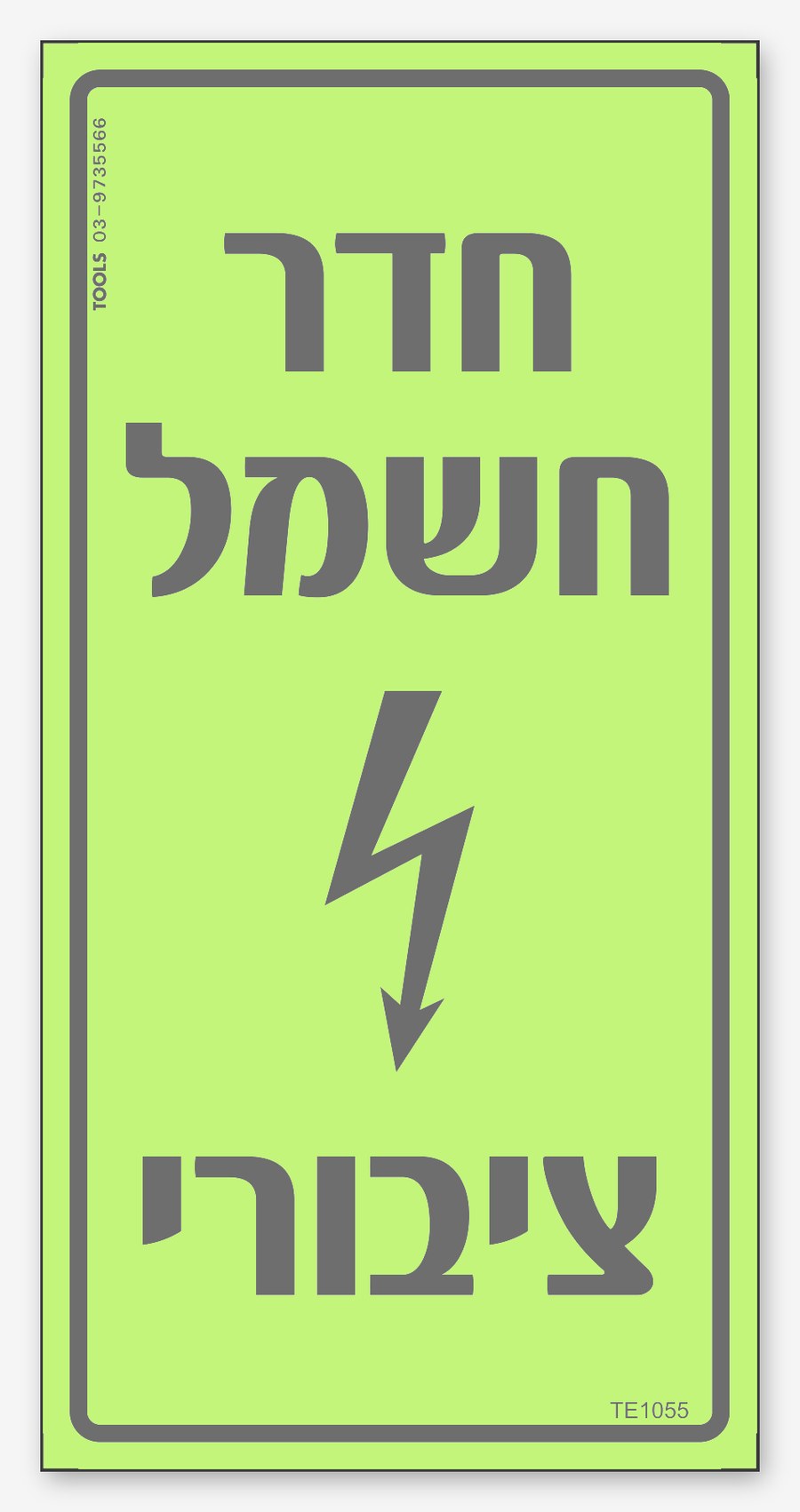 חדר חשמל ציבורי, 10×20 ס"מ