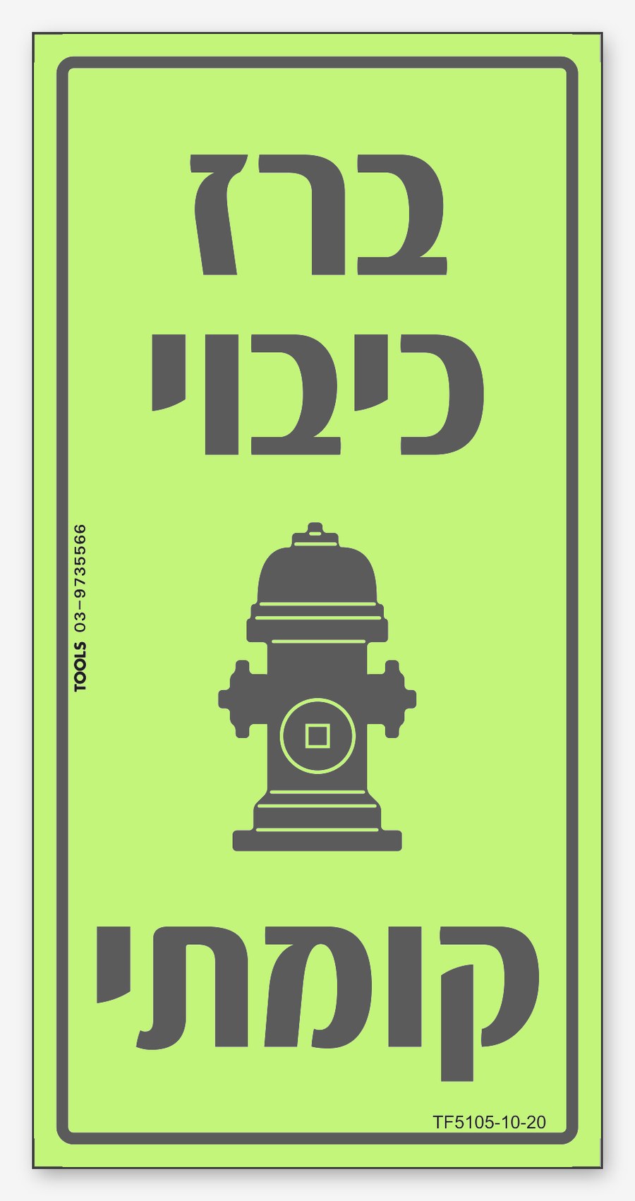 ברז כיבוי קומתי, 10×20 ס"מ