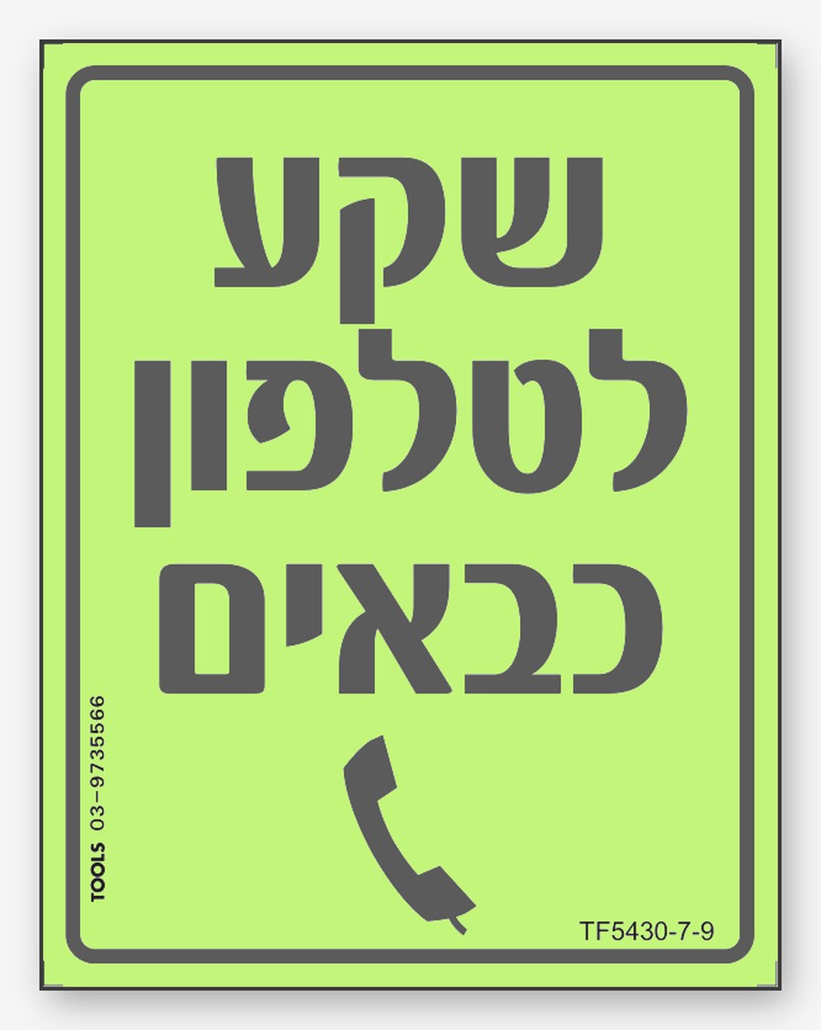 שקע לטלפון כבאים, 7×9 ס"מ