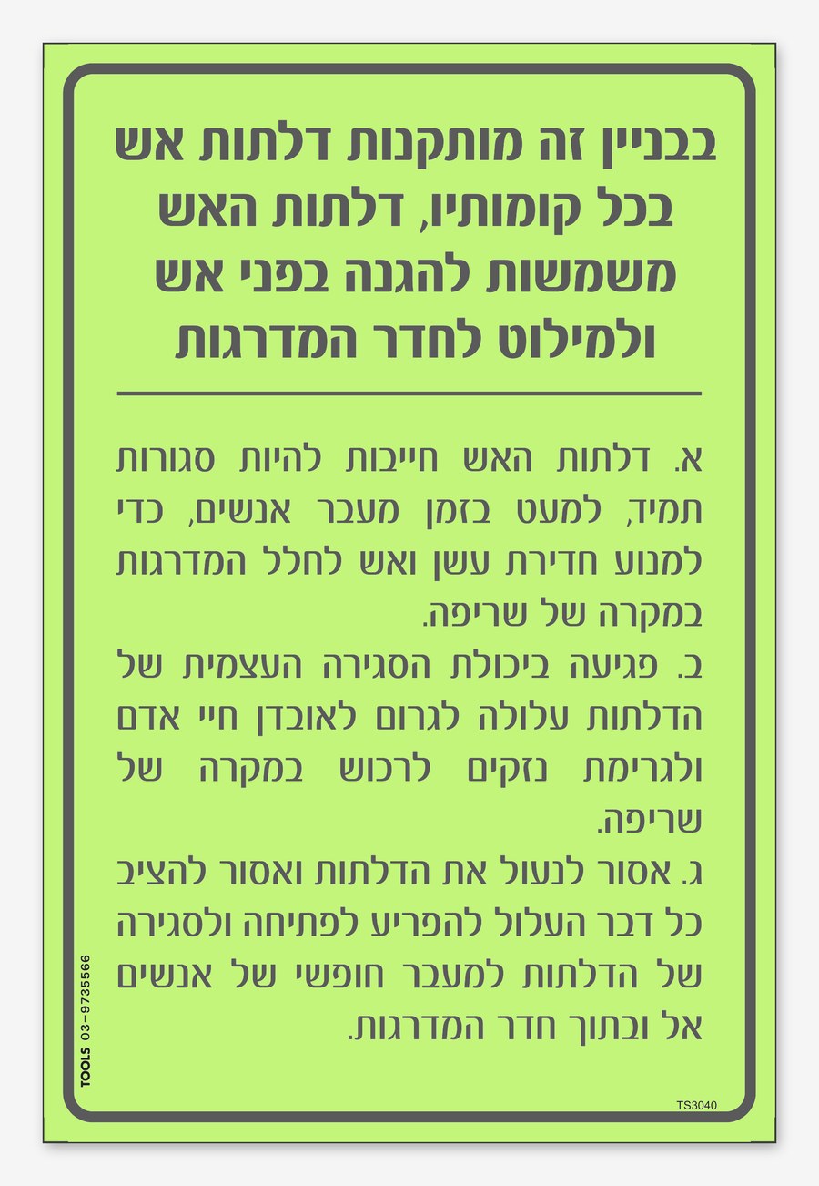 בבניין זה מותקנות דלתות אש, 20×30 ס"מ