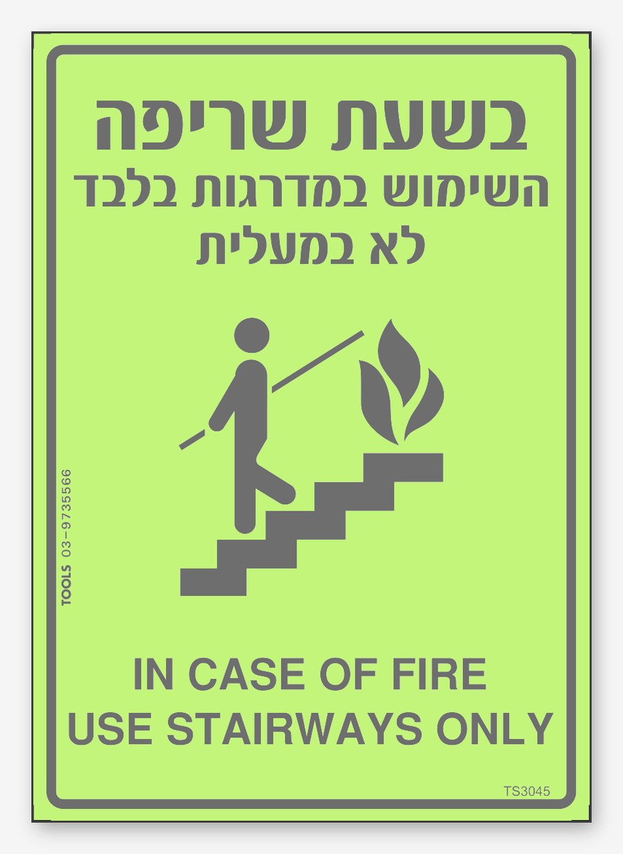 בשעת שריפה השימוש במדרגות IN CASE OF FIRE USE STAIRWAYS, 10×14 ס"מ