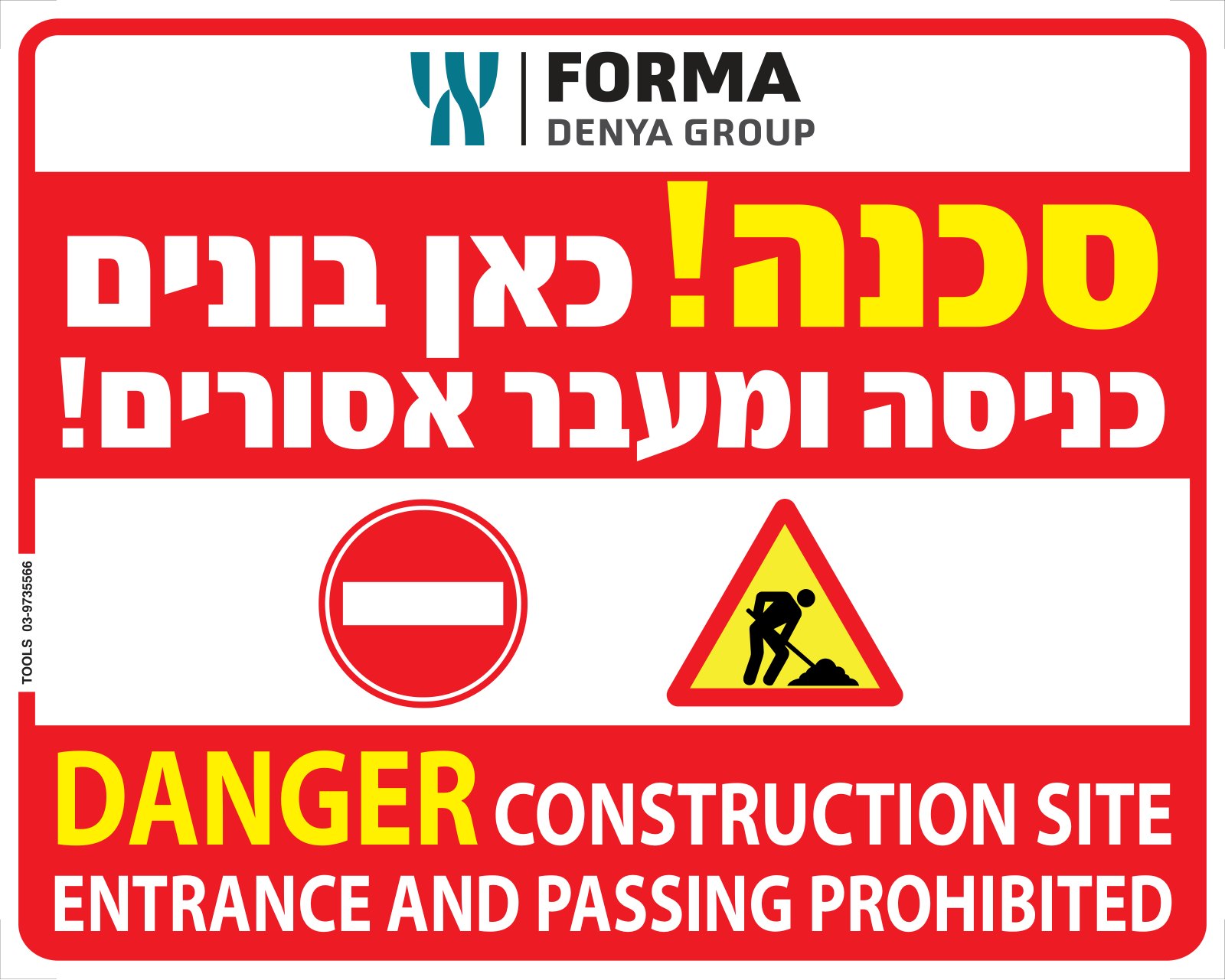 שלט סכנה כאן בונים — כניסה ומעבר אסורים, עברית ואנגלית, במידה 50×40 ס״מ