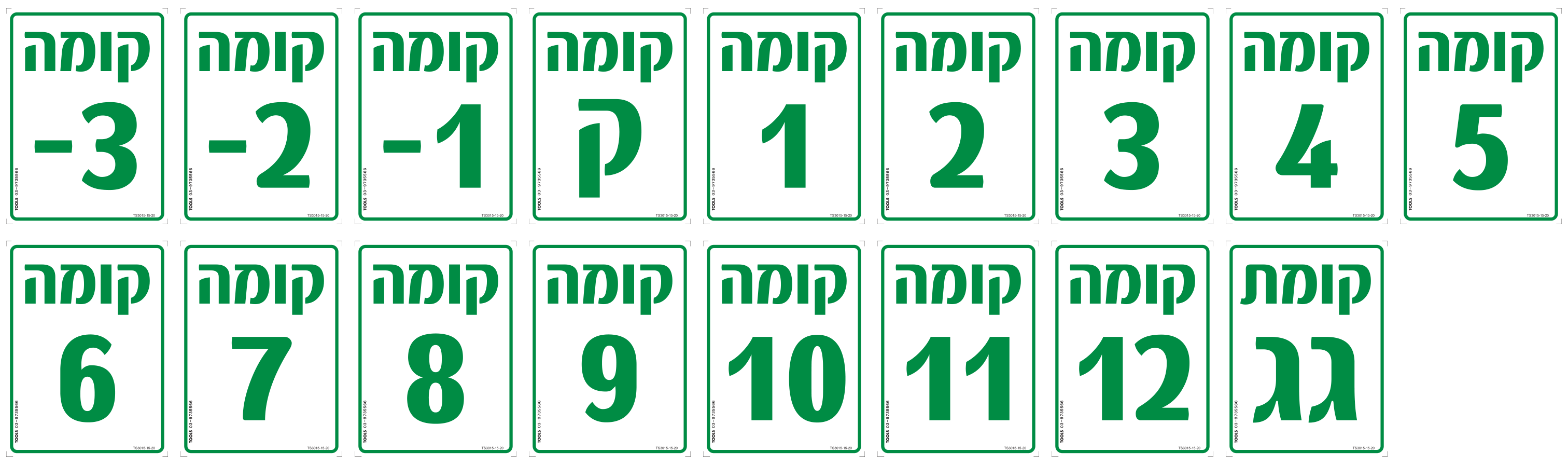 הזמנת מספרי קומות